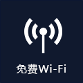 免费Wi-Fi