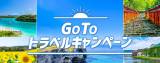 Go To トラベル　9月以降の宿泊について