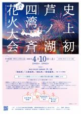 芦ノ湖4湾一斉花火大会開催