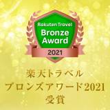 楽天トラベルブロンズアワード2021受賞