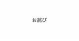 火災報知器発報についてのお詫び