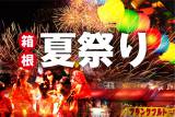 箱根夏祭り2022について