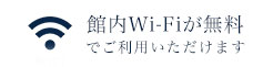 館内Wi-Fiが無料でご利用いただけます