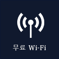 무료 Wi-Fi
