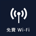 免費 Ｗi-Fi