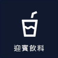 迎賓飲料